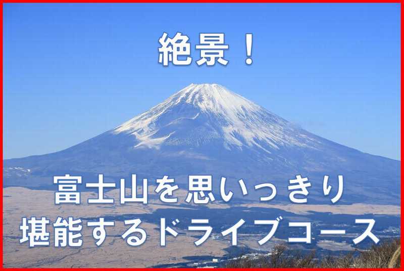 富士山絶景ドライブコース