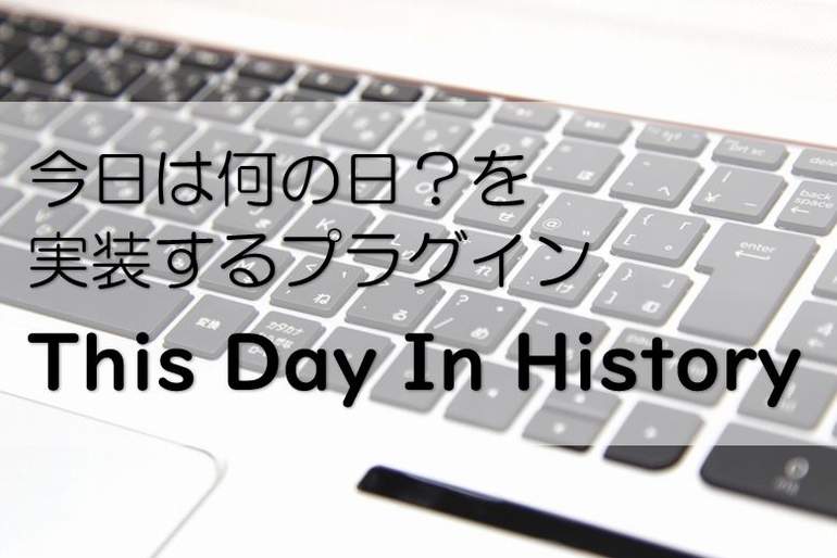 「今日は何の日？」をWordPressで実装するプラグイン「This Day In History」