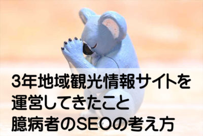 3年間地域観光情報サイトを運営してきたこと・臆病者のSEOの考え方