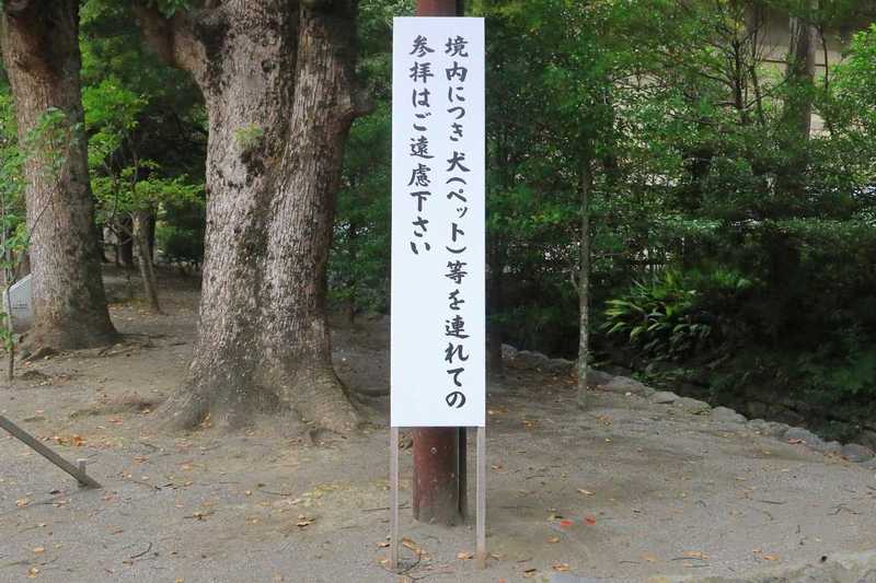 鶴岡八幡宮の犬禁止の看板